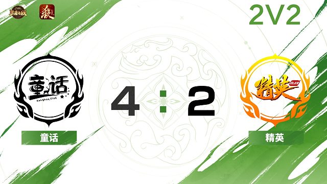 2024王者之战SCL常规赛-十周年 童话 VS 精英 -22 10月1日