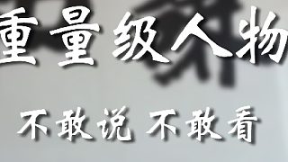 這我可不敢看，趕緊拿走嗷