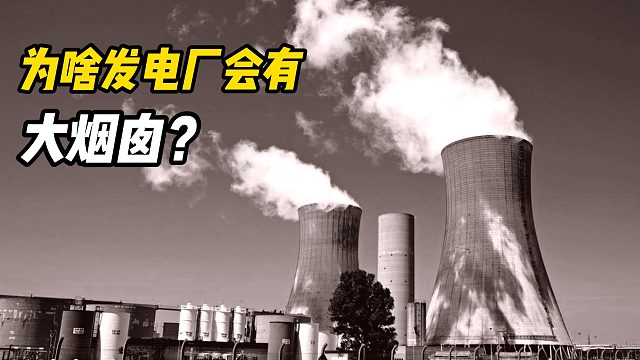 发电厂中的“大烟囱”有什么用？看完解开大家多年的疑惑