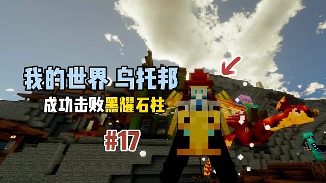 我的世界乌托邦：成功击败黑曜石柱！