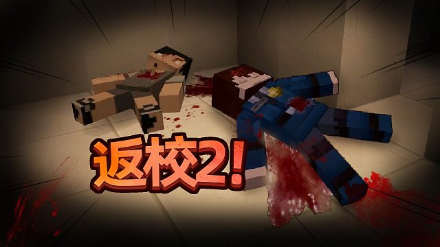 校园凶杀案的真凶或许不一定是人？我的世界 Minecraft 恐怖解谜地图返校2.0