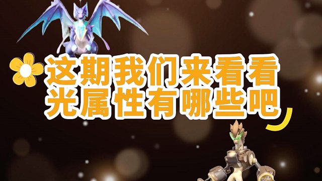 《创造吧！我们的星球》啾啾攻略｜光属性啾啾推荐攻略