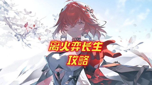 《离火弈长生》攻略