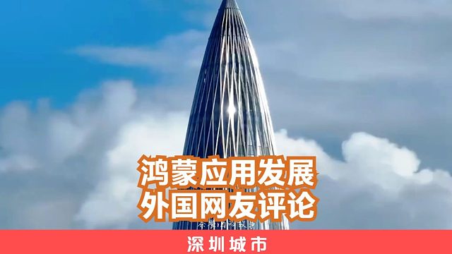 蓝星网友评论深圳推动鸿蒙系统应用计划