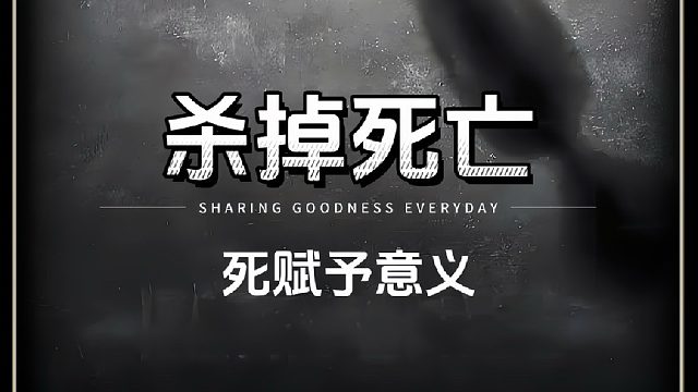 在我很小的时候，就害怕死亡。既然终得一死，那生命的意义是什么