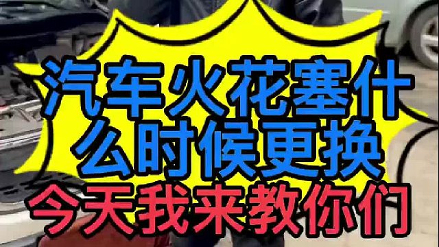 汽车发动机火花塞什么时候更换？