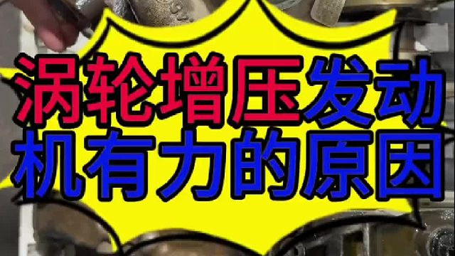带涡轮增压器的发动机为什么比自然吸气的发动机有力？