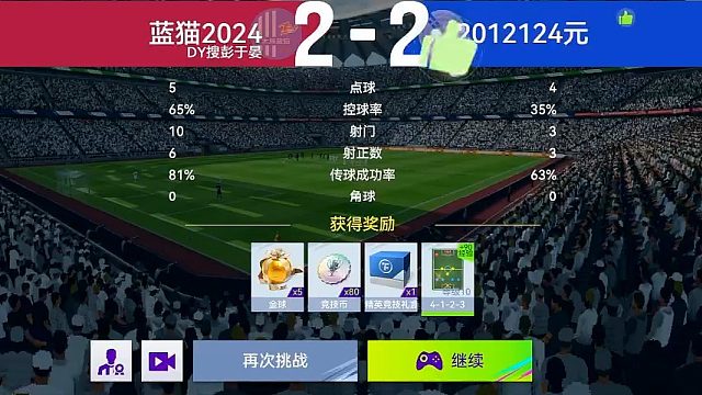 最佳球会-天梯赛-蓝猫2024VS2012124元2场