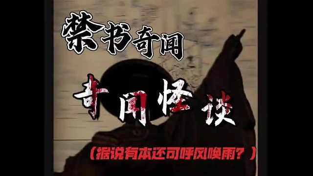 中国古代三本J书有多诡异？ 据说有一本还可以呼风唤雨，为何历朝历代都想学又不敢学？