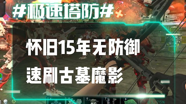 逆流影854：怀旧15年无防御速刷古墓魔影