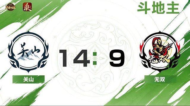 2024王者之战SCL常规赛-十周年 关山 VS 无双 -斗地主 10月1日