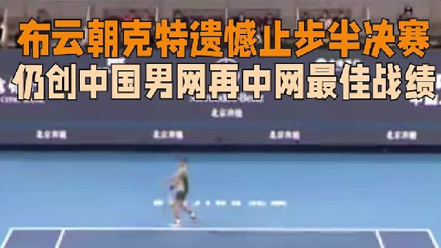布云朝克特遗憾止步半决赛，仍创中国男网再中网最佳战绩