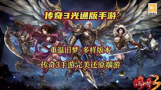 传奇3手游：怀旧复古，经典玩法攻沙，好玩传奇手游推荐。