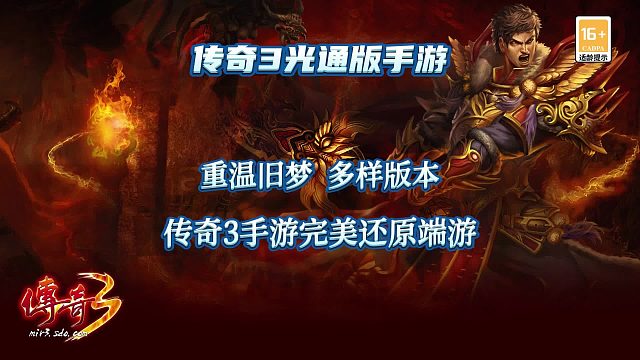 传奇3手游：当年玩传奇的故事，你还记得吗？