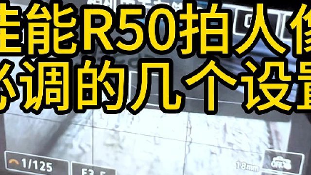 拍人像出片不好看？试试这几个设置