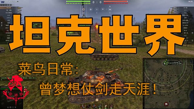 坦克世界—菜鸟日常：曾梦想仗剑走天涯！