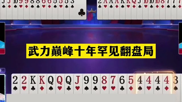 斗地主：武极巅峰十年罕见翻盘局！铁牌撞上金牌内鬼！结局离谱