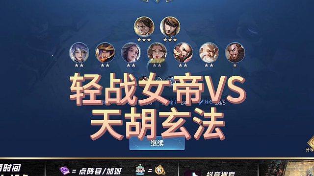 轻战女帝VS天胡玄法，直接拿下