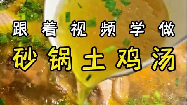 真的绝了，天冷来上这么一锅鸡汤太满足了！鸡汤这个做法巨简单巨鲜