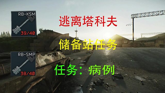 【病例】储备站-逃离塔科夫