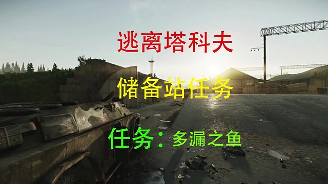 【多漏之鱼】储备站-逃离塔科夫