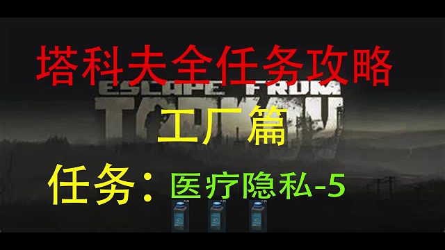 【医疗隐私-5】工厂-逃离塔科夫