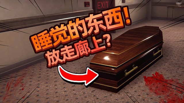 怎么有人把睡觉的东西放走廊上啊？恐怖独立游戏 Floor 9