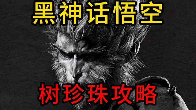 【黑神话】树珍珠种子高概率掉落攻略