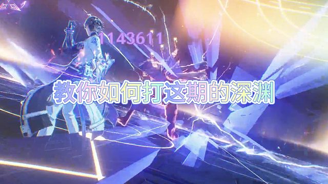 看完 下次深渊你也会打了