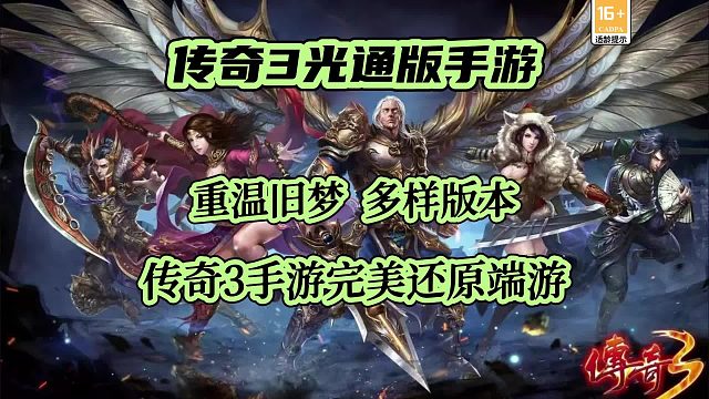 传奇3手游：2024最火传奇3推荐，经典情怀满回忆！