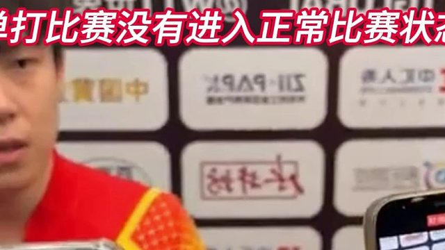 王楚钦回应止步32强：没有进入正常状态，心态没完全沉下来