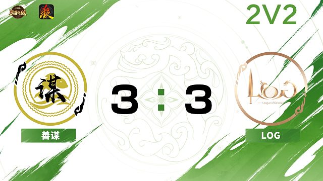 2024王者之战SCL常规赛-移动版 善谋 VS LOG -22 10月2日