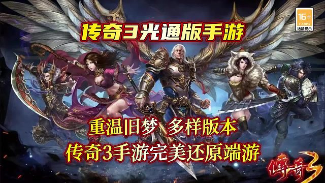 传奇3手游：再现经典传奇3，找回昔日情怀，重温珐玛大陆。