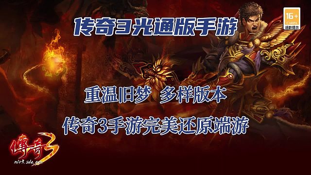 传奇3手游：2024最火传奇3手游，三大职业，经典还原端游。