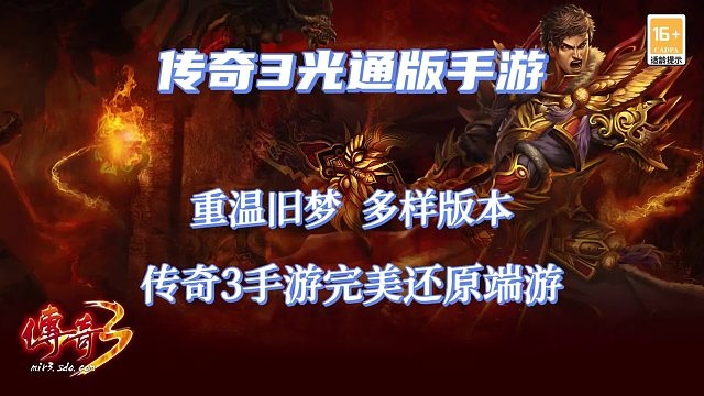 传奇3手游：为什么光通版的传奇3一直被大家视为无法超越的经典