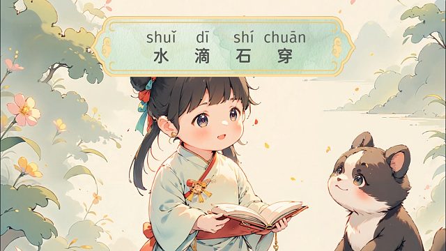 儿童成语故事《水滴石穿》