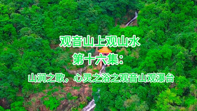 30集文旅系列专题片：观音山上观山水第16集