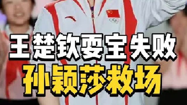 太皮了！王楚钦秀操作，孙颖莎临危受命，莎头组合排面十足