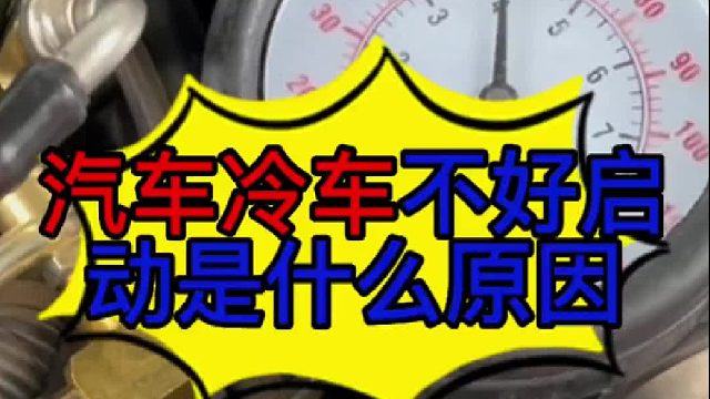 汽车冷车不好启动是什么原因导致的？