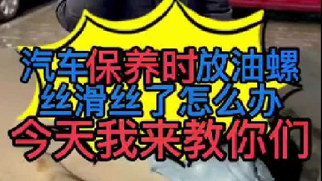 汽车发动机油底壳螺丝漏油怎么维修？