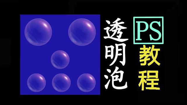 ps透明气泡ps制作PS透明泡泡ps透明泡泡ps怎么制作ps透明泡泡制作