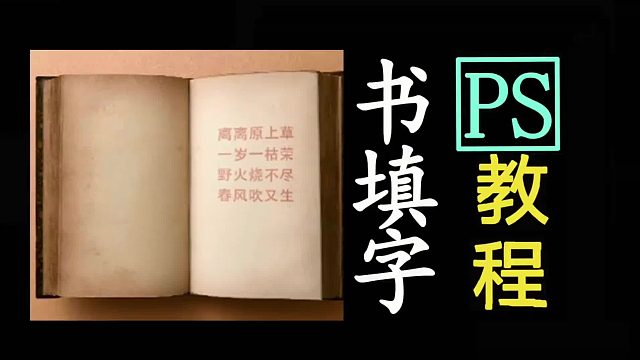 在书上p文字把文字p在书上ps填写文字PSps入门基础教学初学者教程