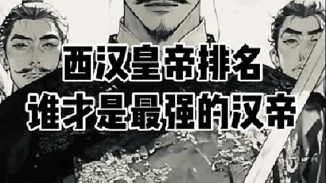 汉朝最强皇帝