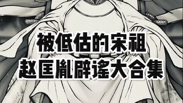 宋太祖赵匡胤的历史