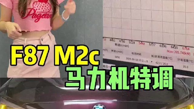 宝马F87 M2C 马力机特调 康士柏马力机轮上470匹
