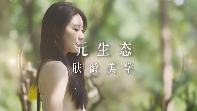 元生态肤龄美学，诠释元生态皮肤之美！