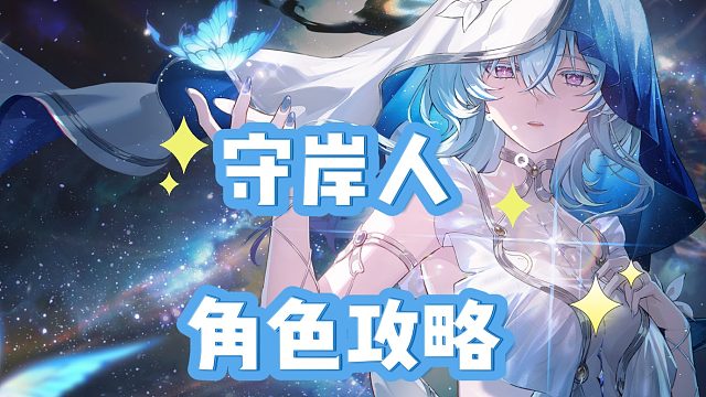 大黄蜂-守岸人角色攻略