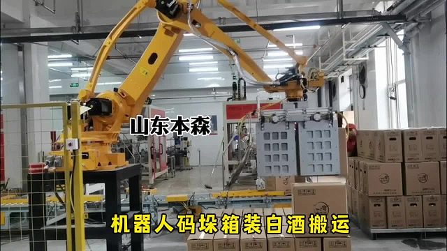 机器人码垛箱装白酒搬运
