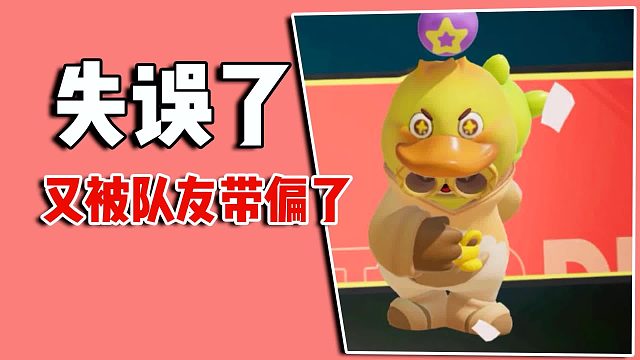 又失误了，直接让队友带偏了，怀疑他们是场下一起玩的