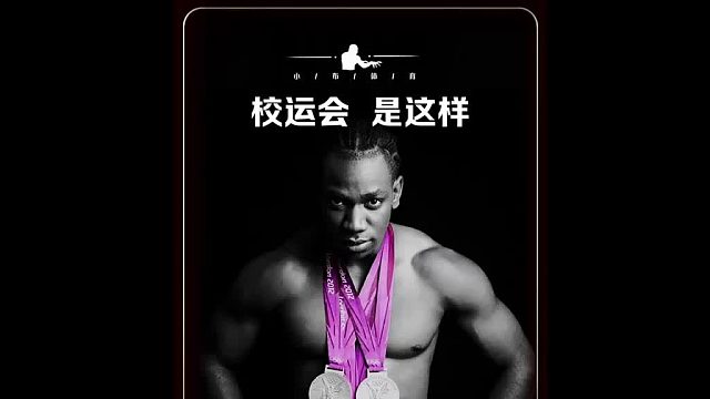 小曲一响，万一这就是校运会上的你呢